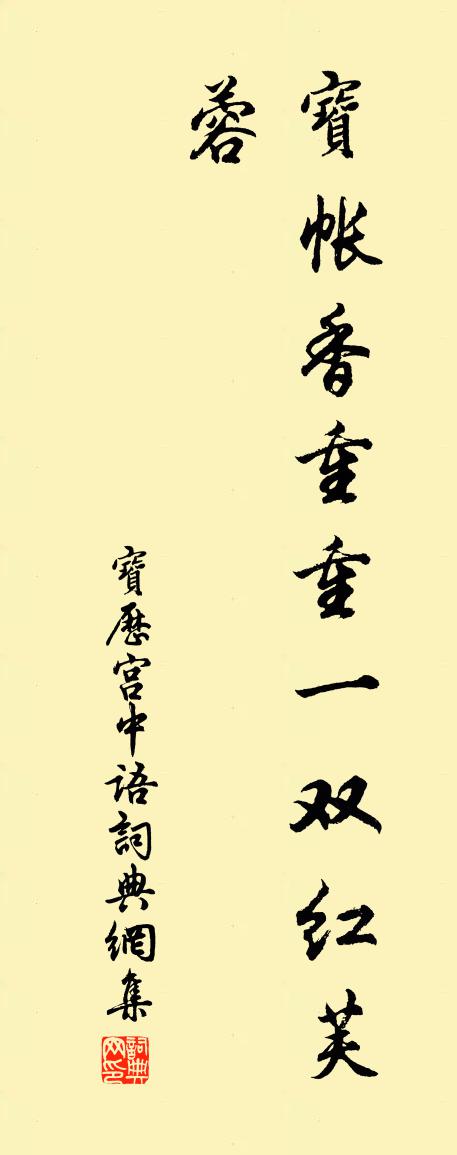 佚名宝历宫中语书法作品欣赏