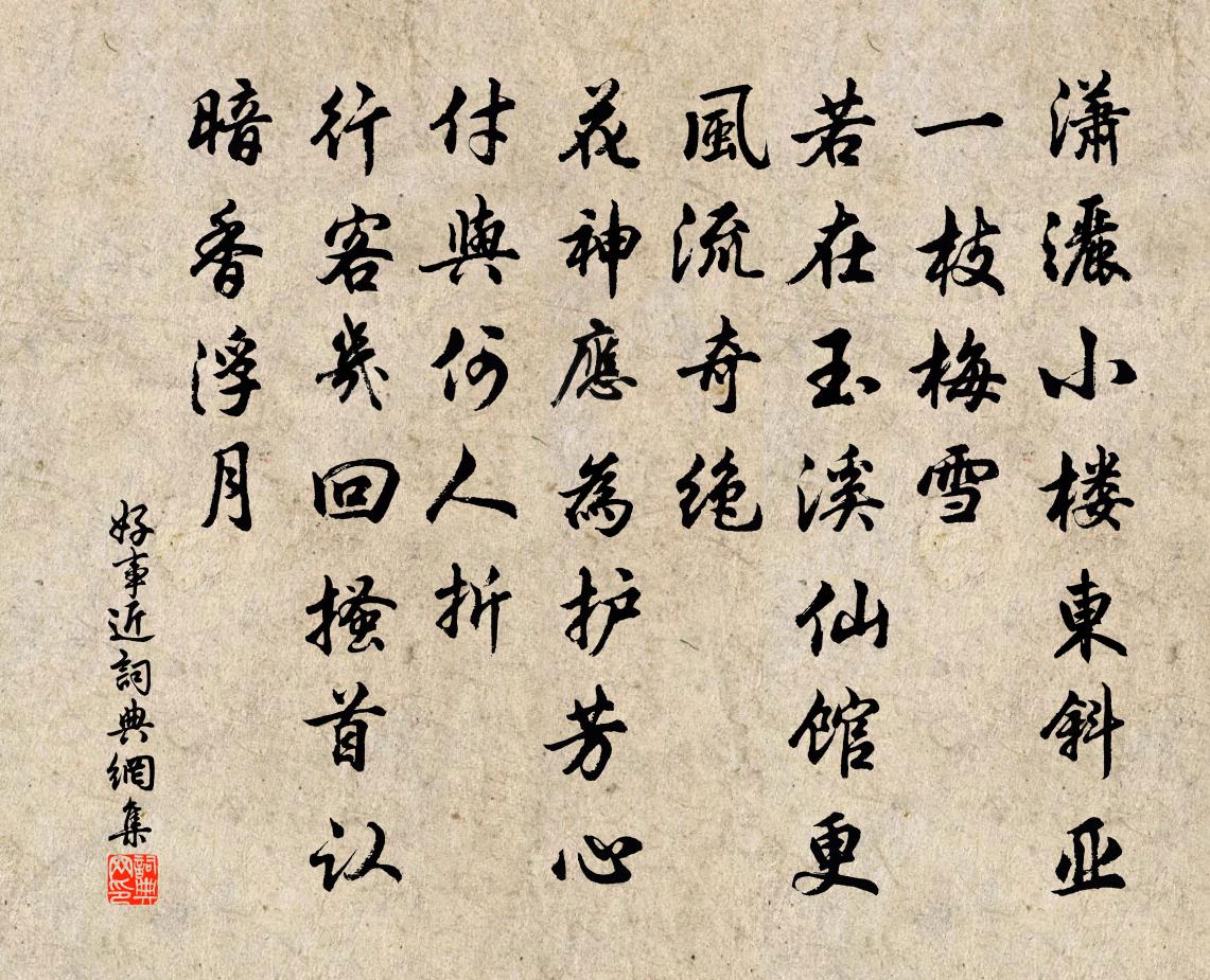佚名好事近书法作品欣赏