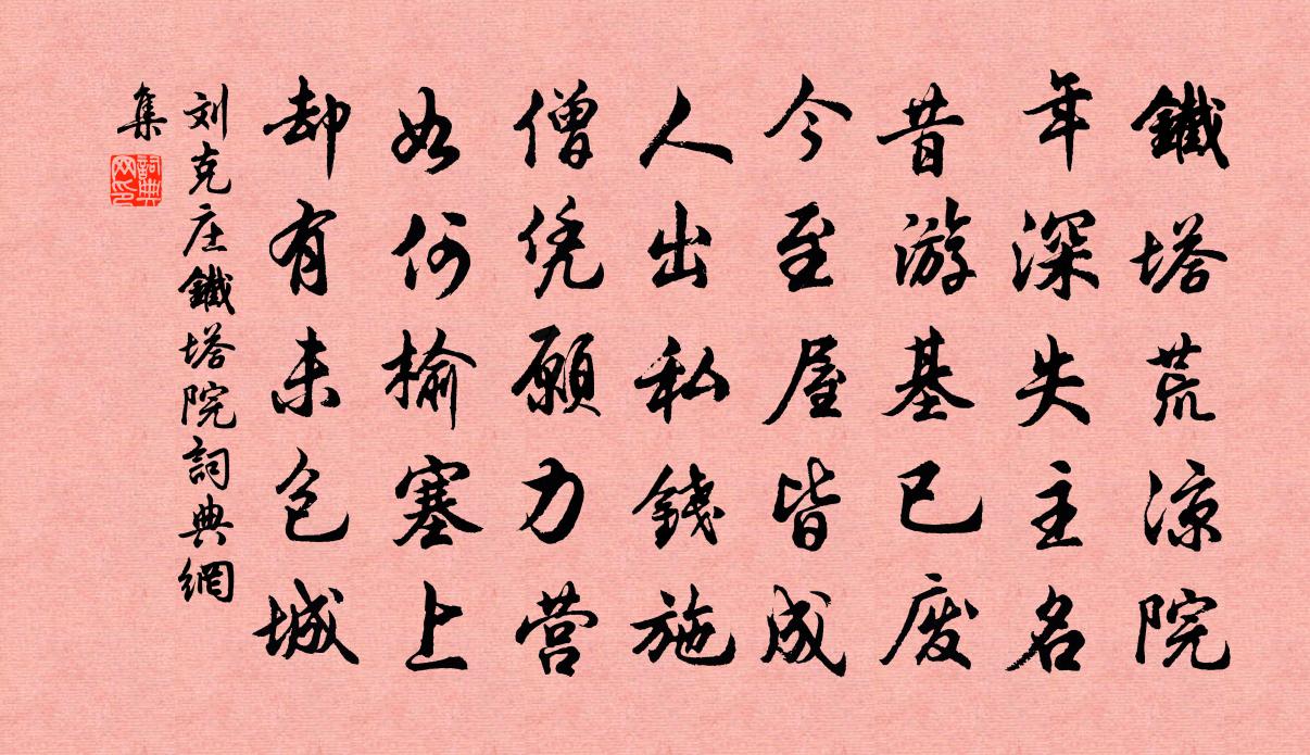 刘克庄铁塔院书法作品欣赏