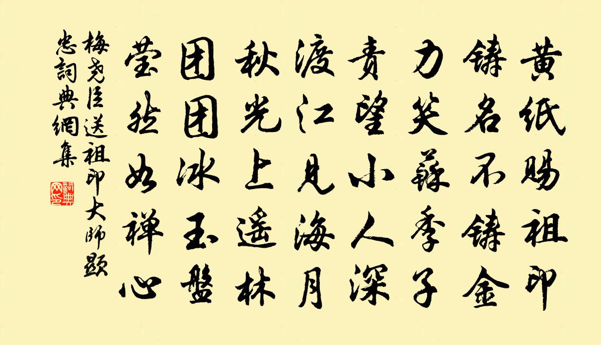 梅尧臣送祖印大师显忠书法作品欣赏