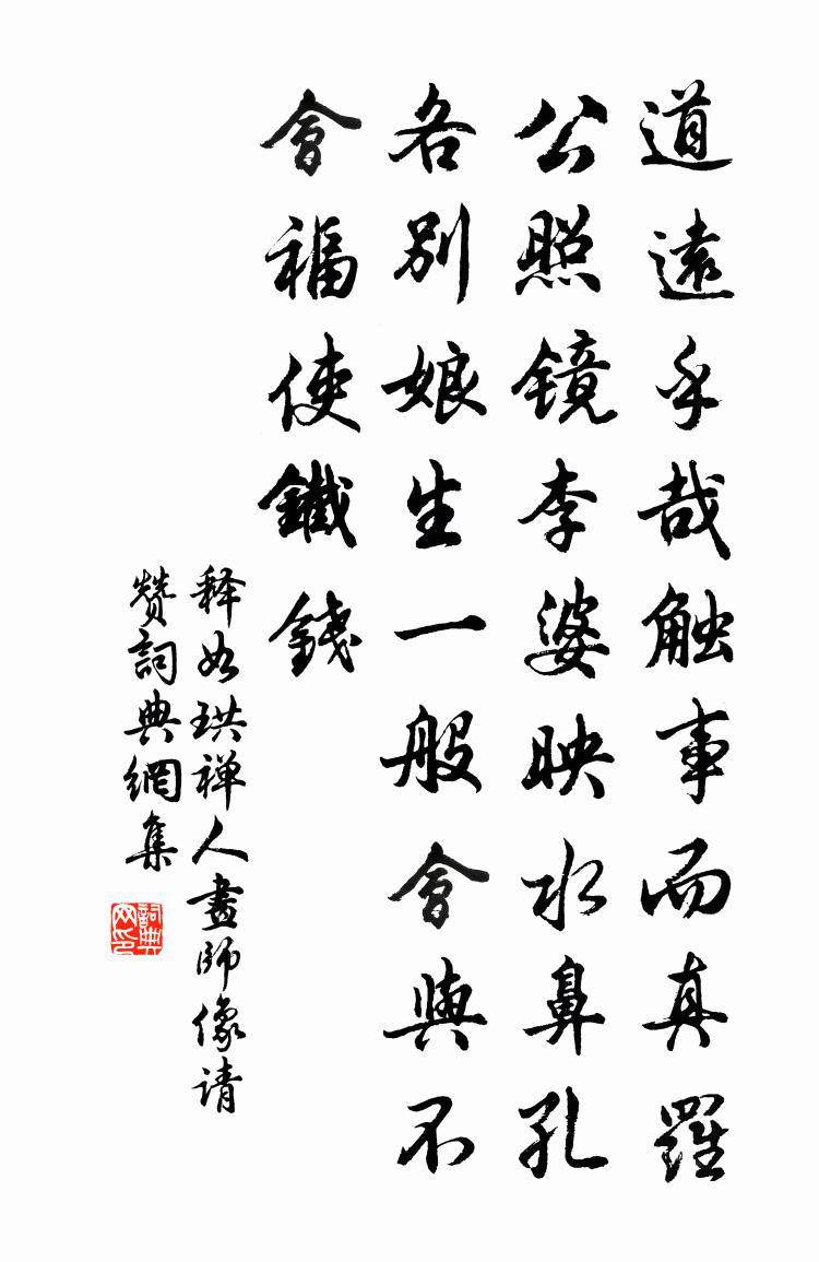 释如珙禅人画师像请赞书法作品欣赏