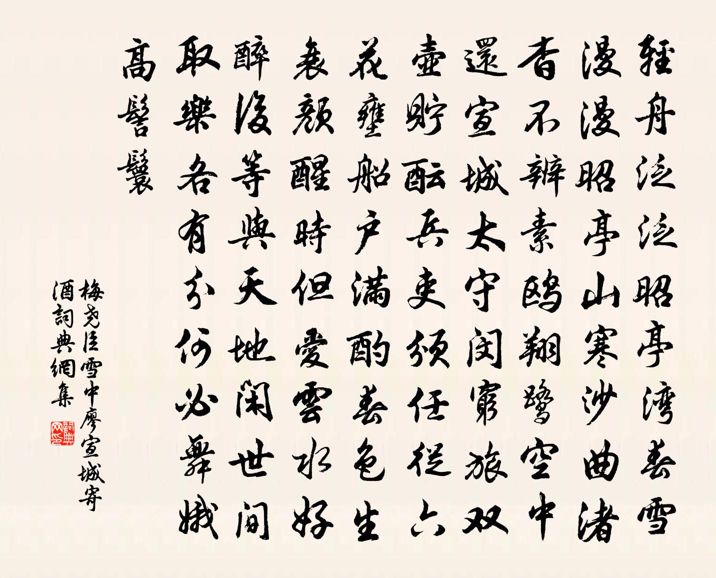 梅尧臣雪中廖宣城寄酒书法作品欣赏