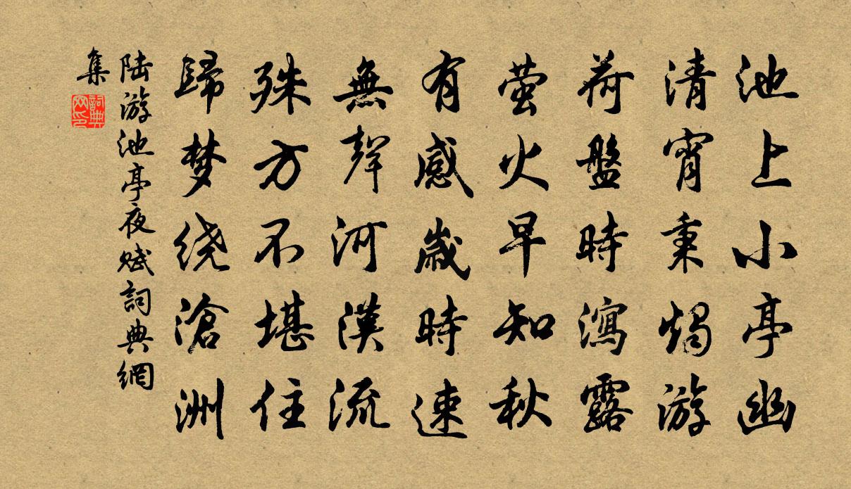 陆游池亭夜赋书法作品欣赏