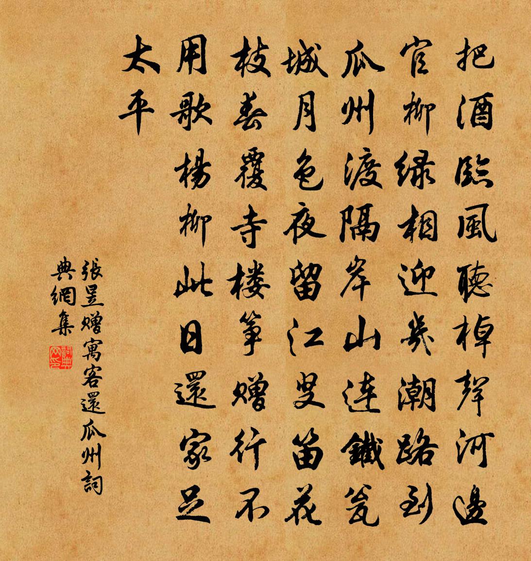 张昱赠寓客还瓜州书法作品欣赏