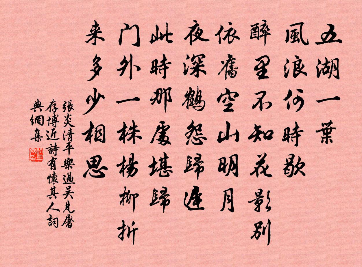 张炎清平乐（过吴见屠存博近诗，有怀其人）书法作品欣赏