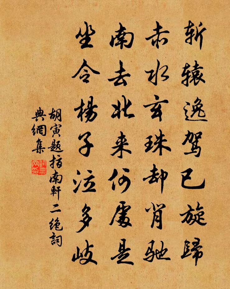 胡寅题指南轩二绝书法作品欣赏