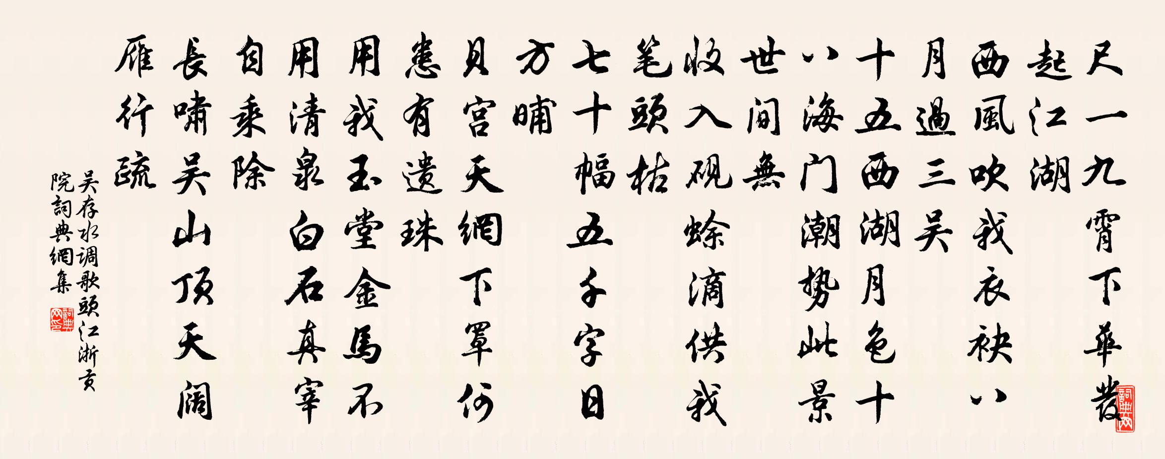 吴存水调歌头 江浙贡院书法作品欣赏