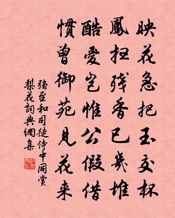 强至和司徒侍中同赏梨花书法作品欣赏