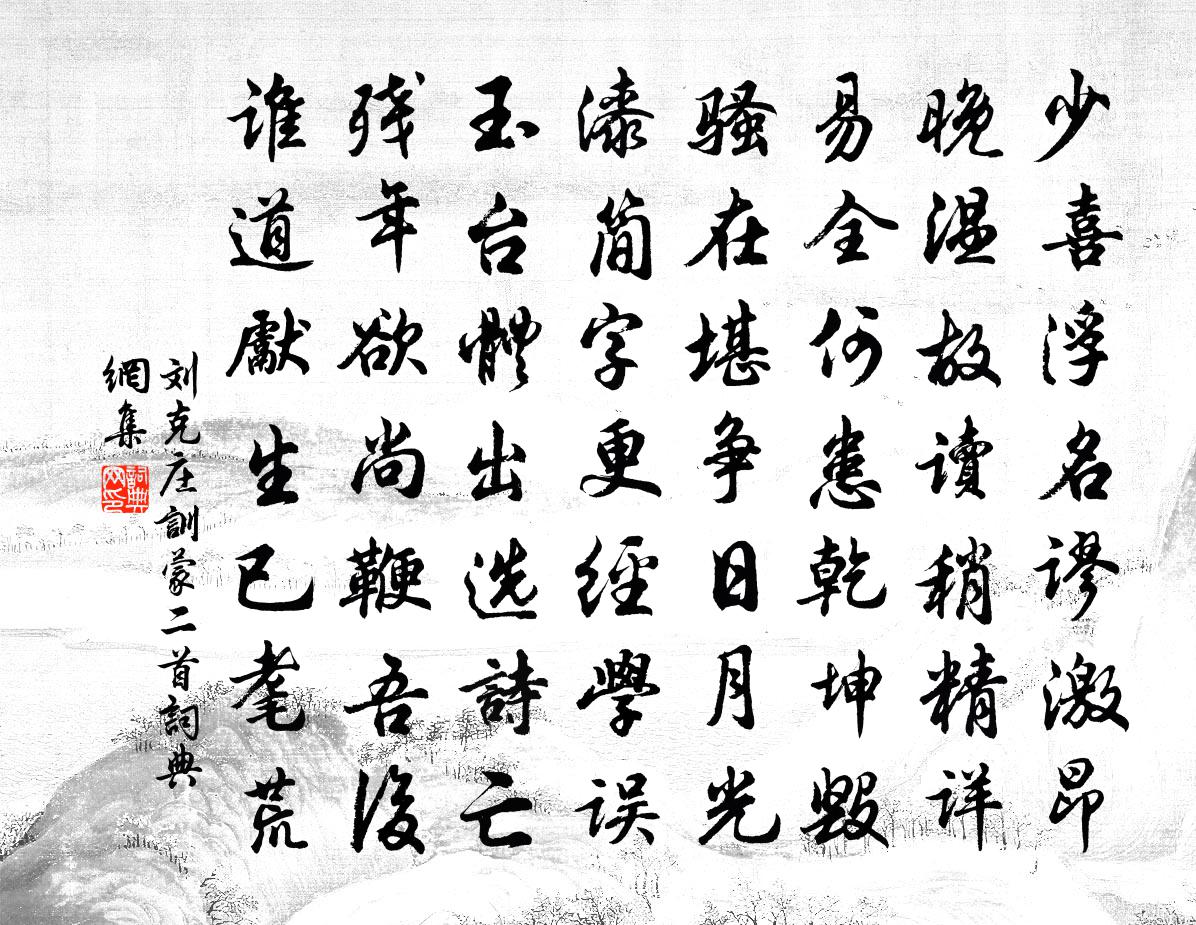 刘克庄训蒙二首书法作品欣赏