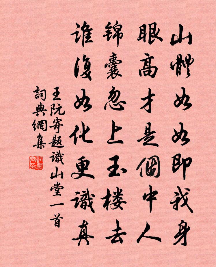 王阮寄题识山堂一首书法作品欣赏