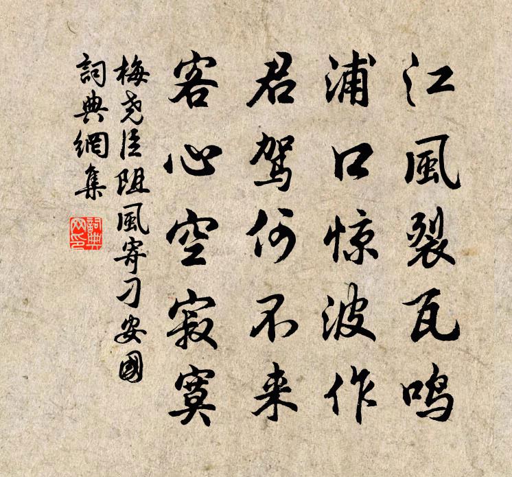 梅尧臣阻风寄刁安国书法作品欣赏