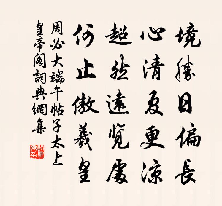 周必大端午帖子太上皇帝阁书法作品欣赏