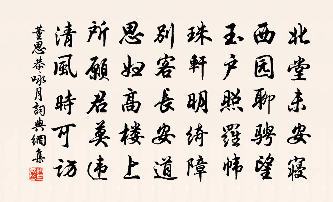 董思恭咏月书法作品欣赏