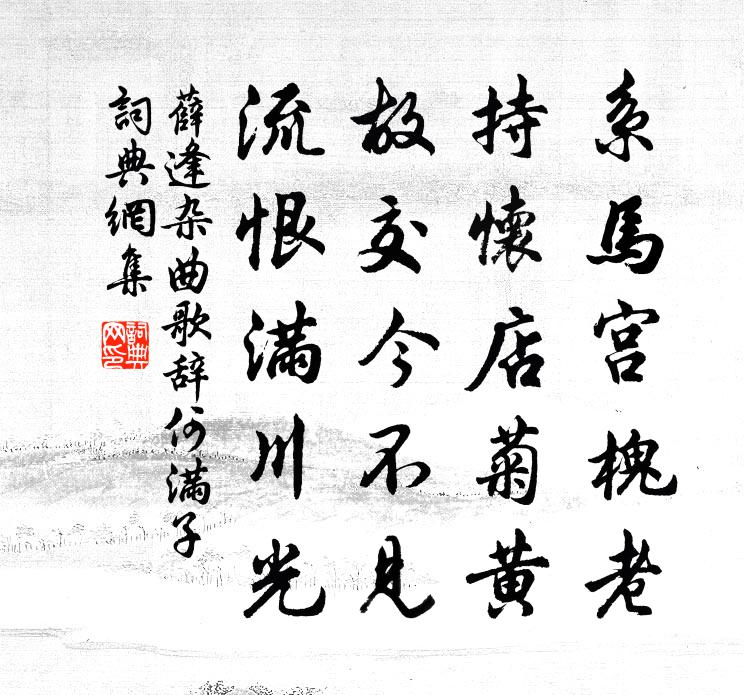 薛逢杂曲歌辞何满子书法作品欣赏