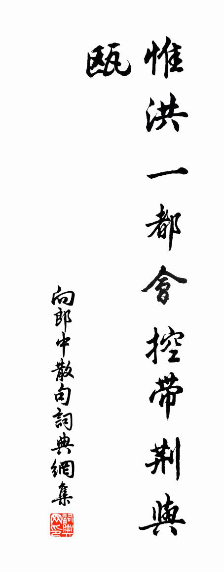 向郎中句书法作品欣赏