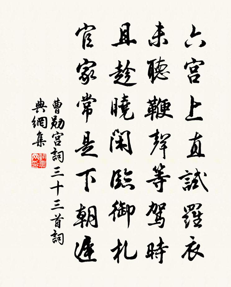 曹勋宫词三十三首书法作品欣赏