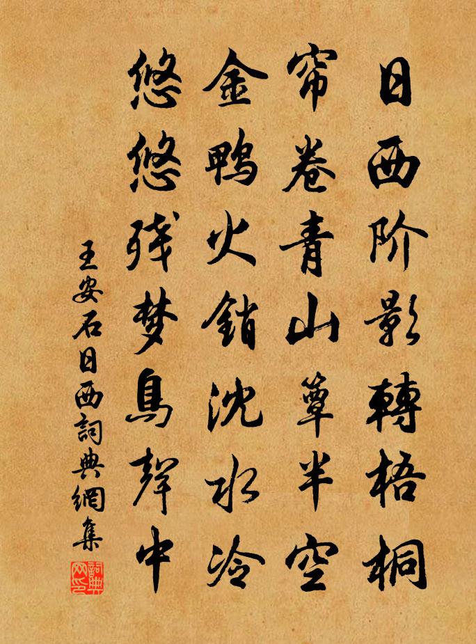 王安石日西书法作品欣赏