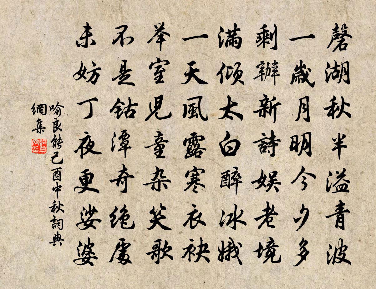 喻良能己酉中秋书法作品欣赏