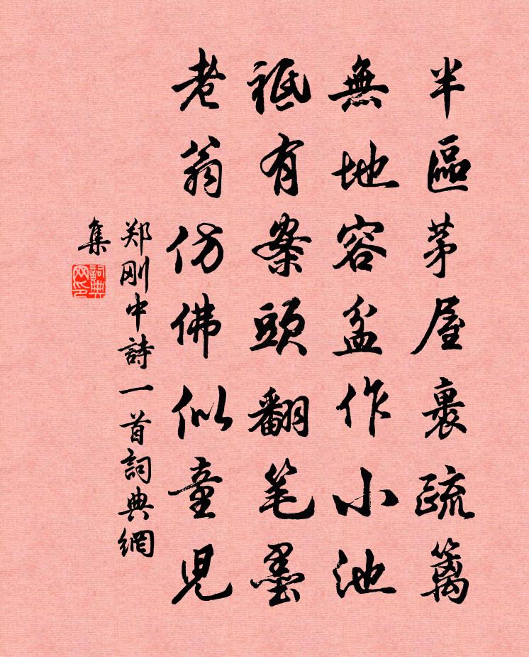 郑刚中诗一首书法作品欣赏