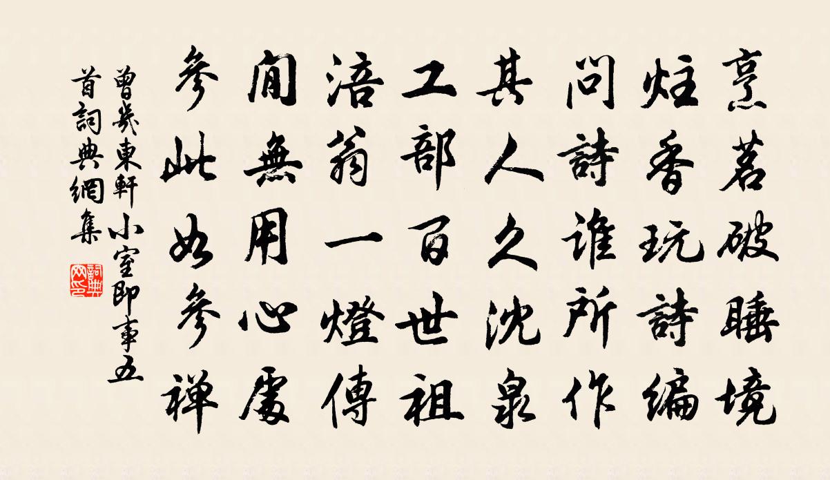 曾几东轩小室即事五首书法作品欣赏