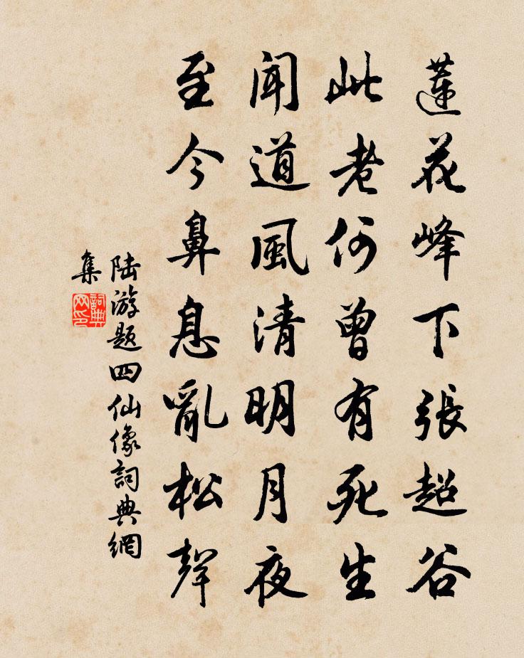 陆游题四仙像书法作品欣赏