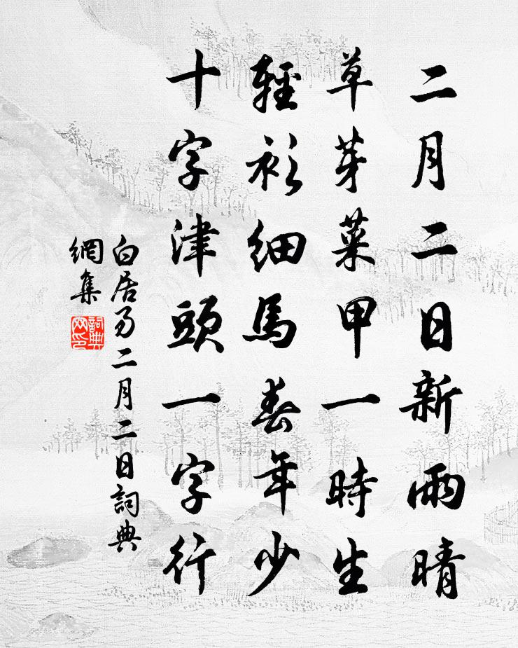 白居易二月二日书法作品欣赏
