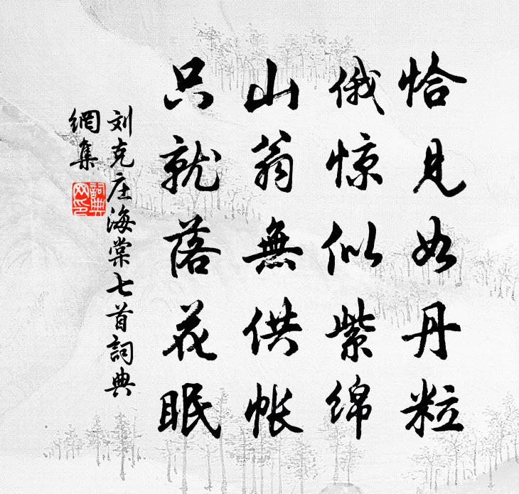 刘克庄海棠七首书法作品欣赏