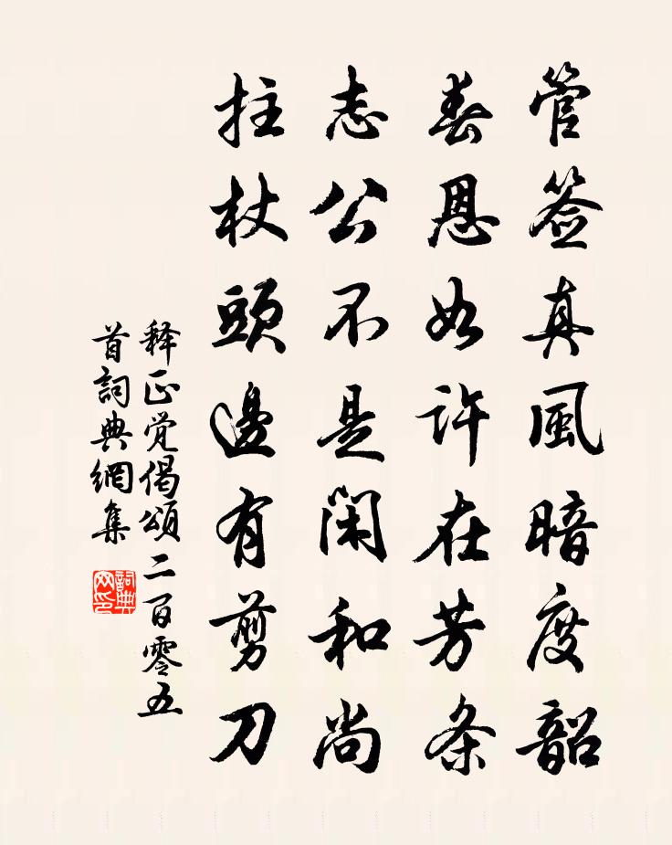 释正觉偈颂二百零五首书法作品欣赏