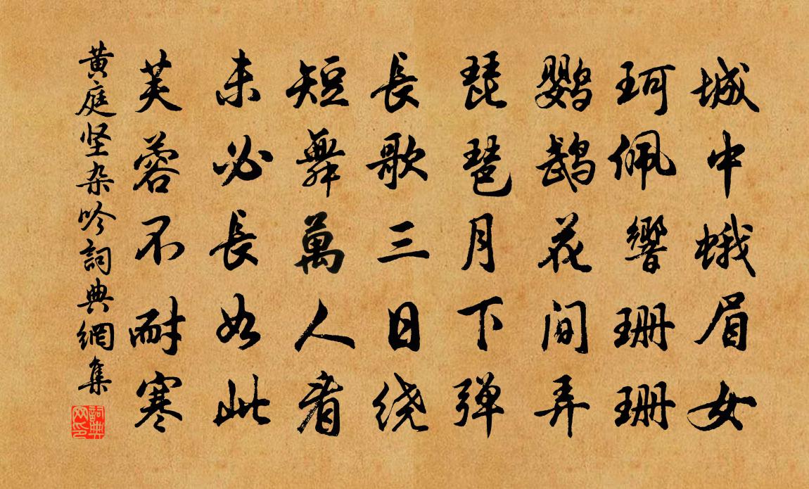黄庭坚杂吟书法作品欣赏