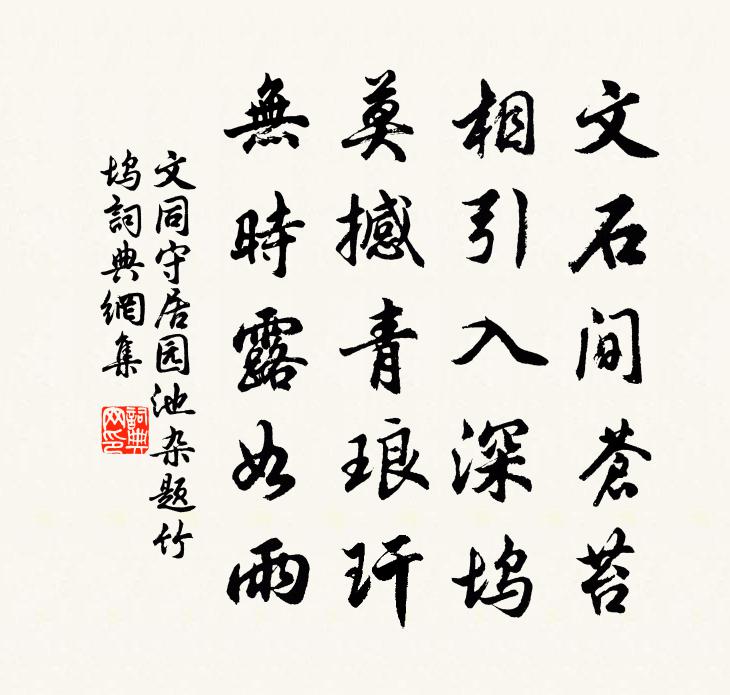 文同守居园池杂题竹坞书法作品欣赏