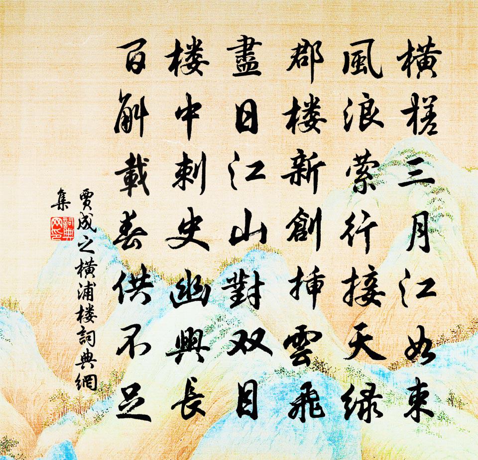 贾成之横浦楼书法作品欣赏