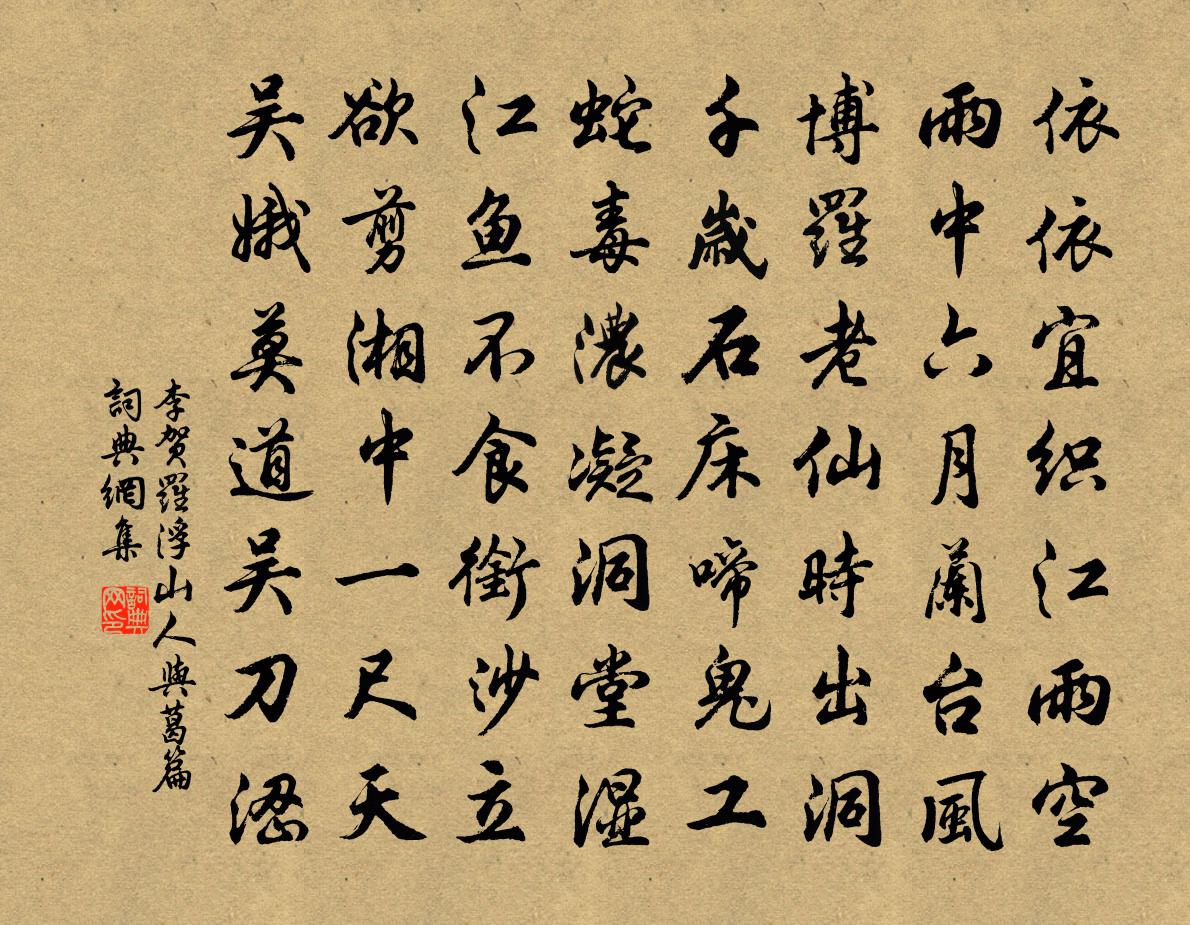 李贺罗浮山人与葛篇书法作品欣赏