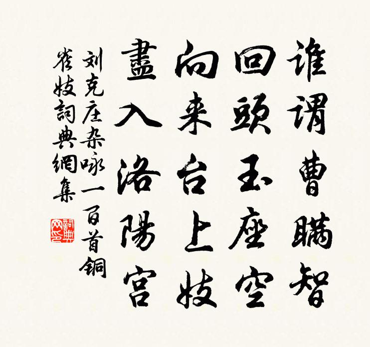 刘克庄杂咏一百首铜雀妓书法作品欣赏