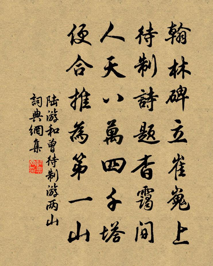 陆游和曾待制游两山书法作品欣赏