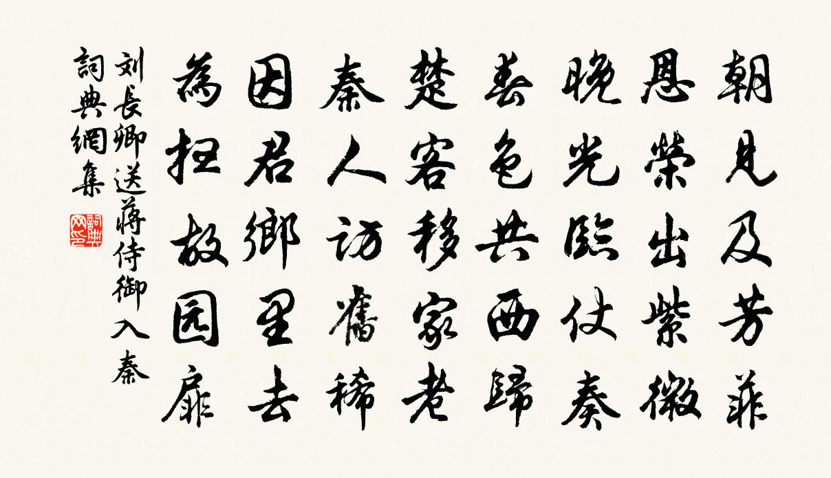 刘长卿送蒋侍御入秦书法作品欣赏
