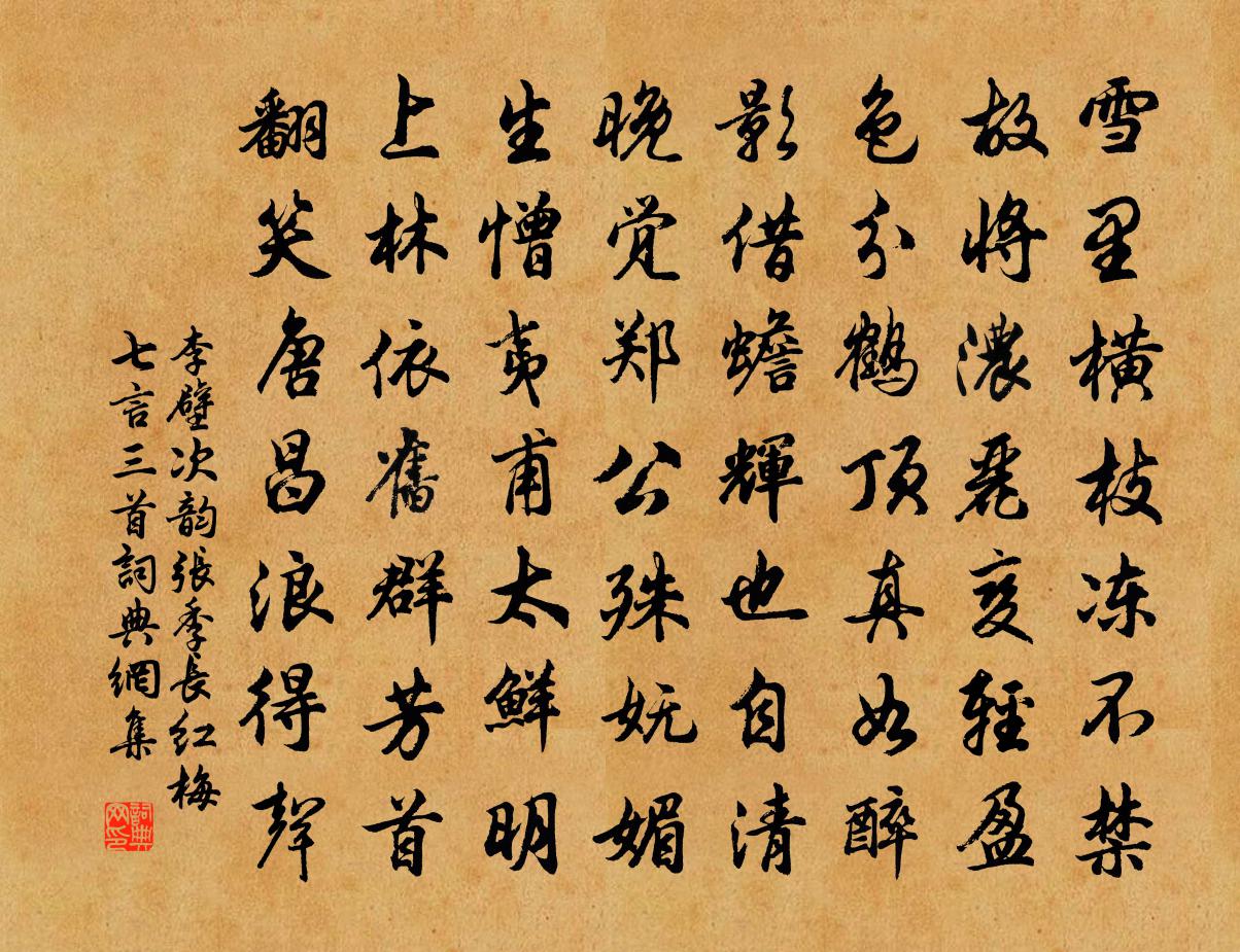李壁次韵张季长红梅七言三首书法作品欣赏