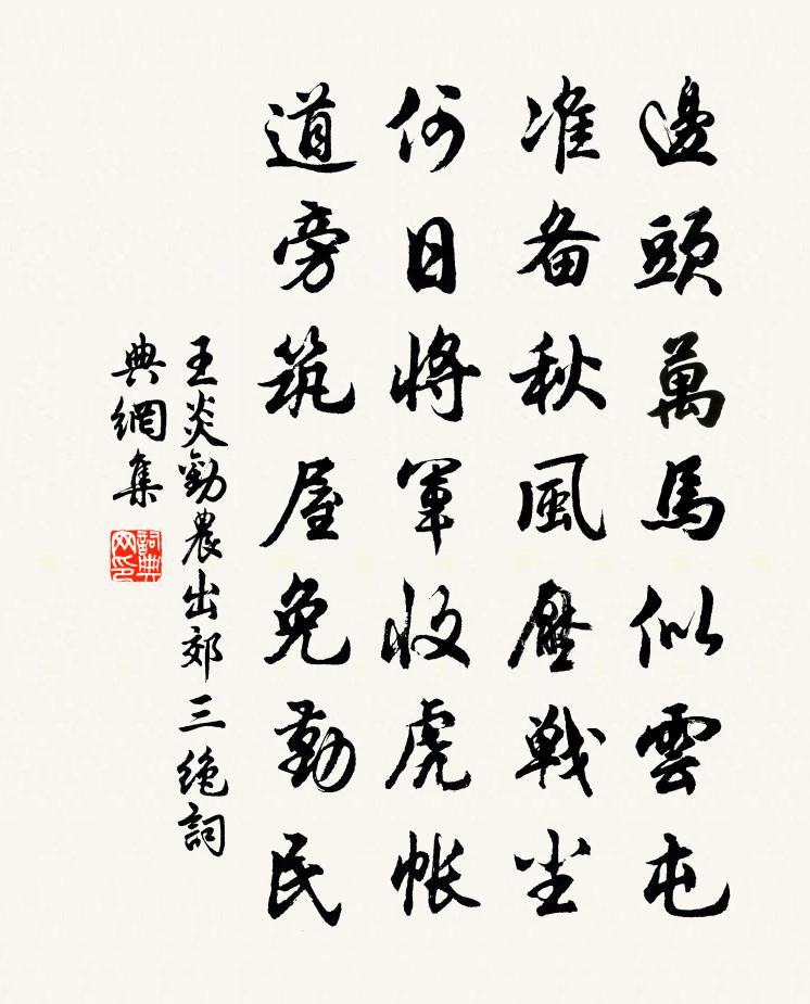 王炎劝农出郊三绝书法作品欣赏