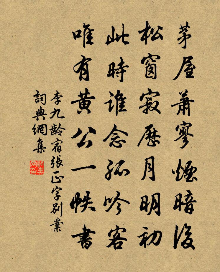 李九龄宿张正字别业书法作品欣赏