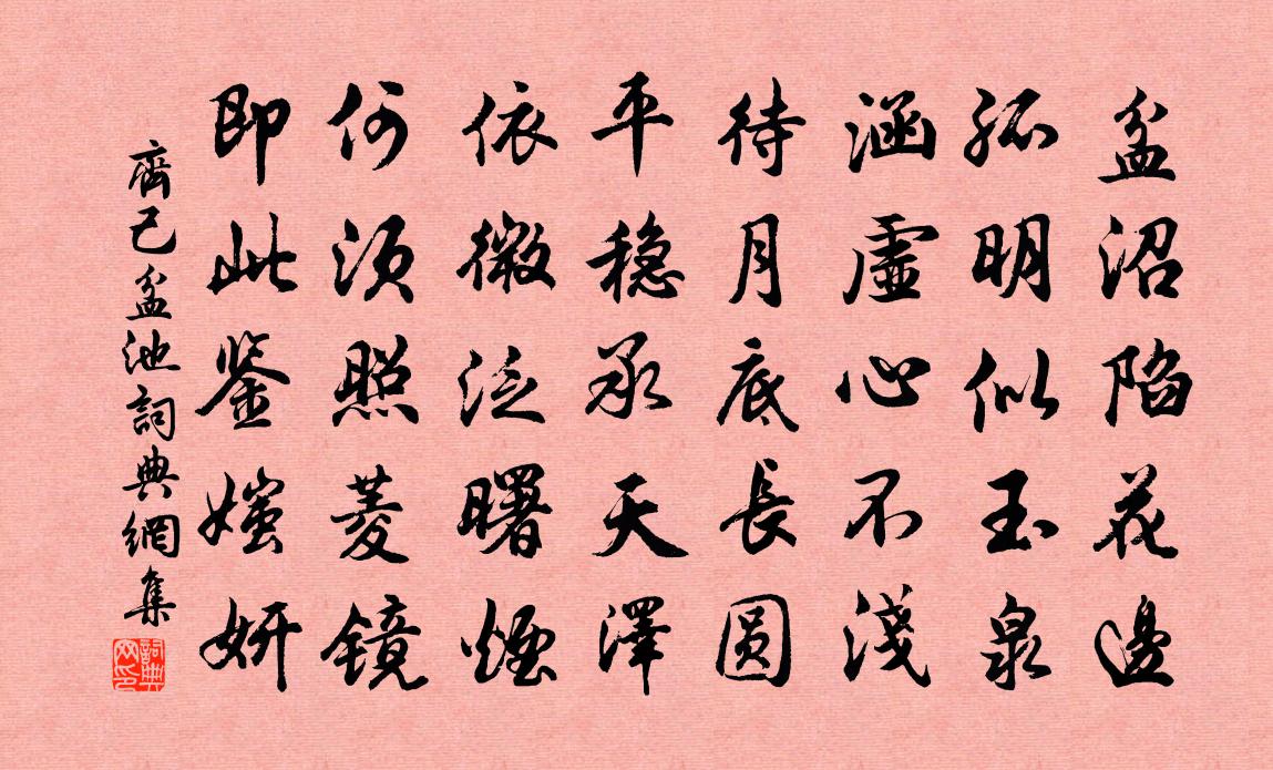 齐己盆池书法作品欣赏