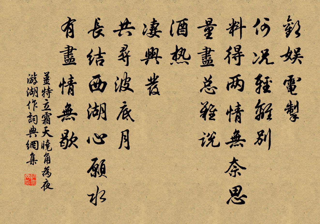 姜特立霜天晓角（为夜游湖作）书法作品欣赏