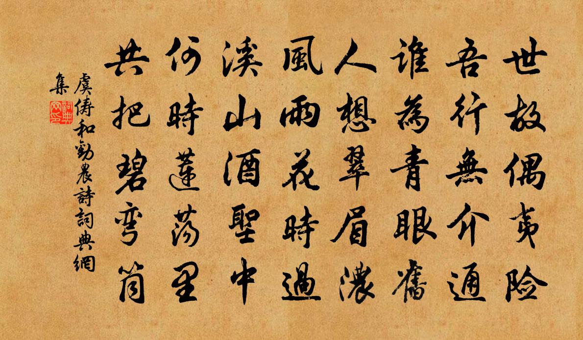 虞俦和劝农诗书法作品欣赏