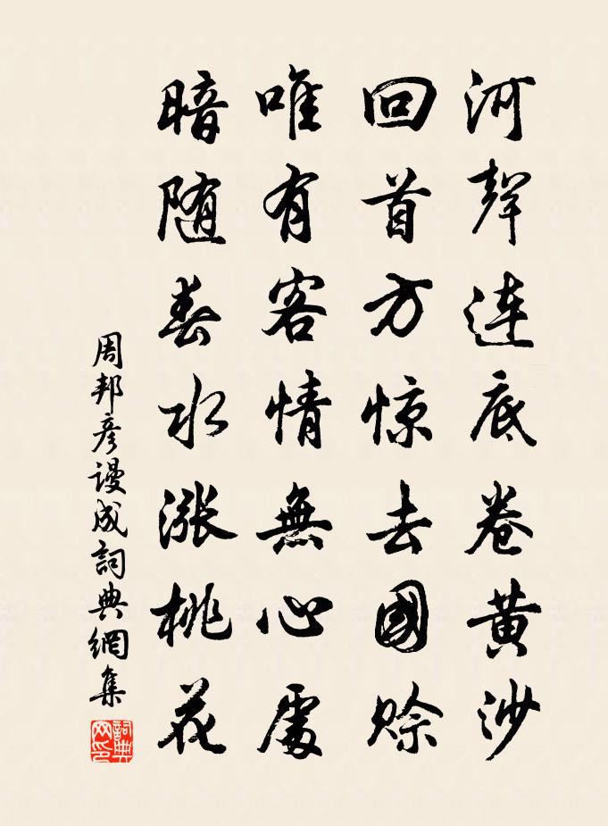 周邦彦谩成书法作品欣赏