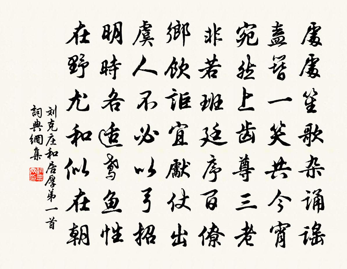 刘克庄和居厚弟一首书法作品欣赏