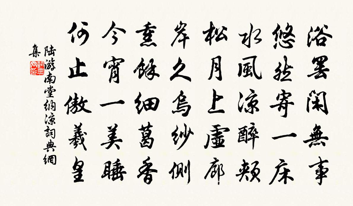 陆游南堂纳凉书法作品欣赏