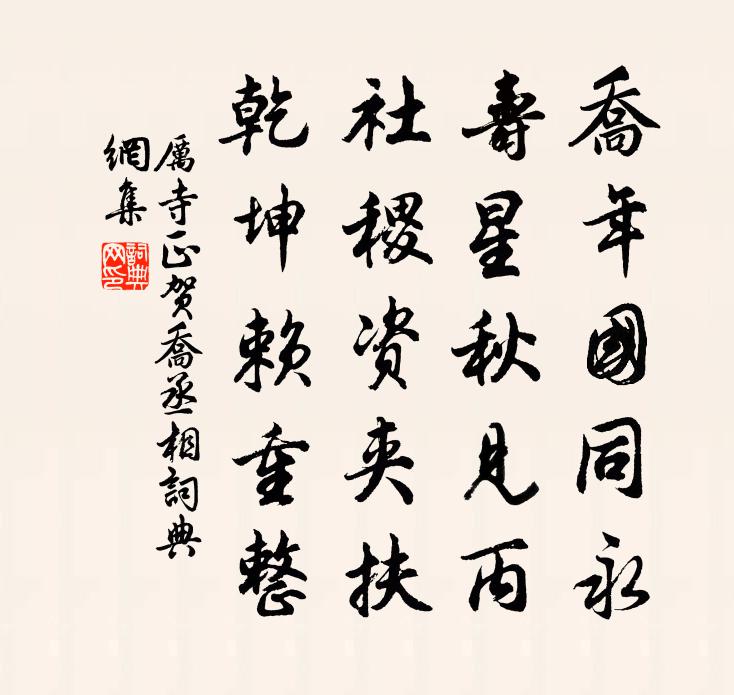 厉寺正贺乔丞相书法作品欣赏