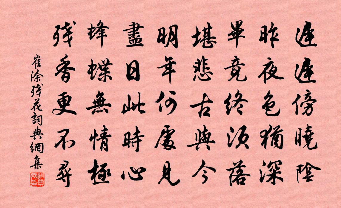 崔涂残花书法作品欣赏