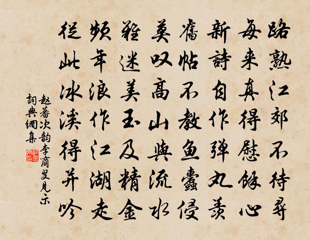 赵蕃次韵李商叟见示书法作品欣赏