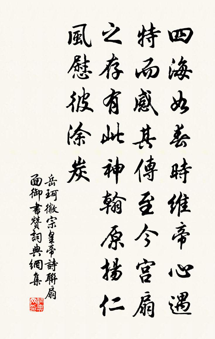 岳珂徽宗皇帝诗联扇面御书赞书法作品欣赏