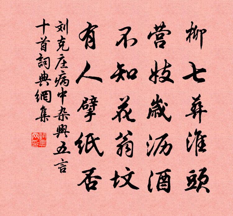 刘克庄病中杂兴五言十首书法作品欣赏