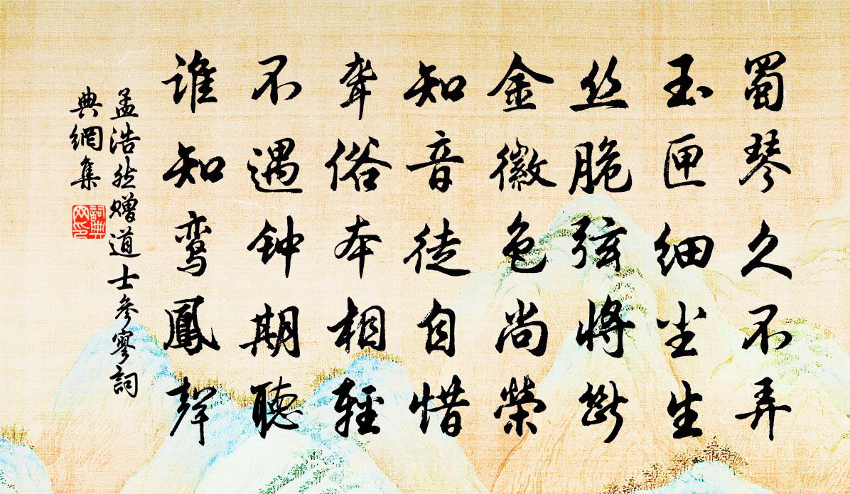 孟浩然赠道士参寥书法作品欣赏